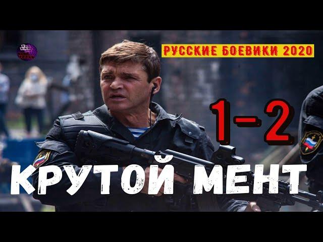 КРУТОЙ МЕНТ 1-2 РУССКИЕ БОЕВИКИ 2020 РУССКИЕ СЕРИАЛЫ КОТОРЫЕ СТОИТ ПОСМОТРЕТЬ 2020 Дикий Kino Tronn