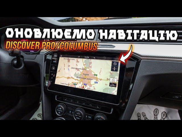 Оновлюємо карти 2023/2024 на Discover Pro/Columbus (MIB HIGH)