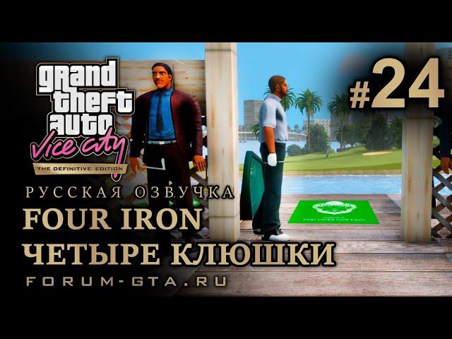 GTA Vice City - Четыре клюшки (Four Iron), Русская озвучка, миссия #24