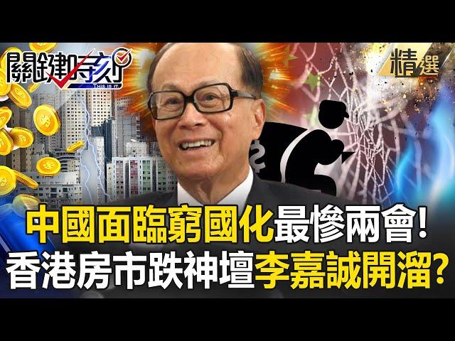 【最慘兩會】中國面臨窮國化「人均收入29年來首衰退」！全球最貴香港房市跌落神壇！？ -【關鍵時刻】 @ebcCTime