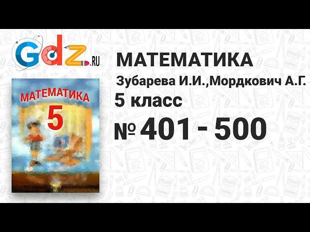 № 401-500 - Математика 5 класс Зубарева