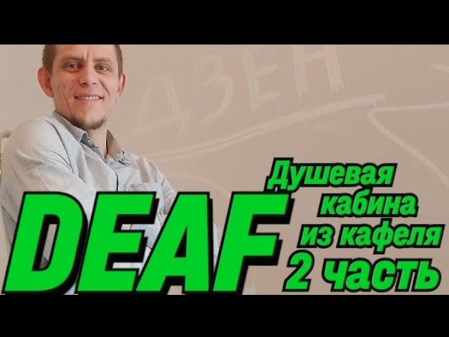  DEAF ДУШЕВАЯ КАБИНА ИЗ КАФЕЛЯ 2 ЧАСТЬ