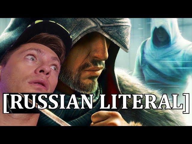 [RUSSIAN LITERAL] Assassin's Creed Revelations | РЕАКЦИЯ