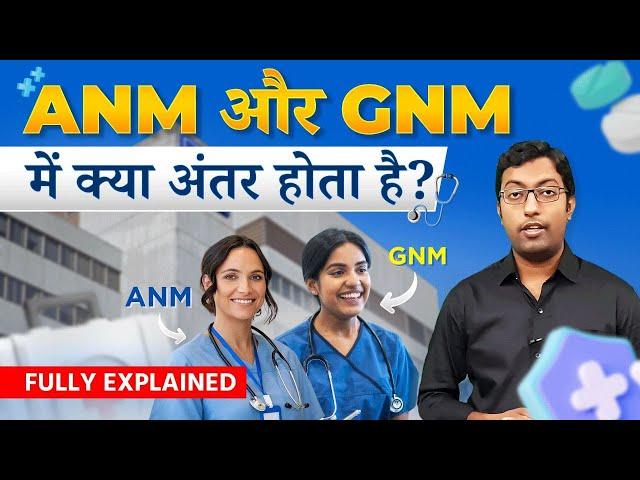 ANM और GNM में क्या अंतर होता है? || Difference Between ANM and GNM || Guru Chakachak