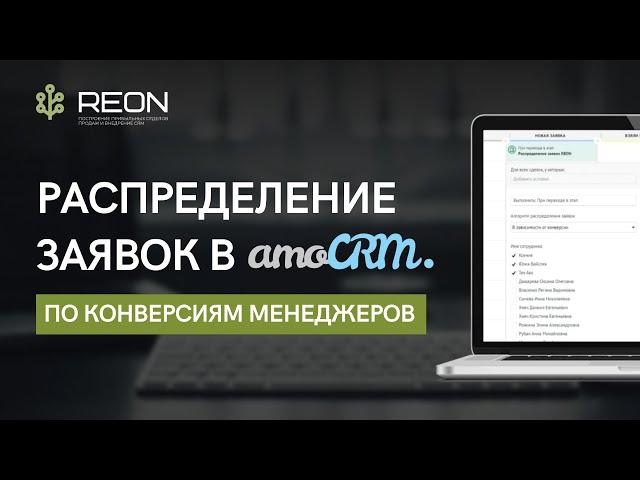 Распределение заявок в amoCRM исходя из конверсий менеджеров l Виджет распределения заявок REON