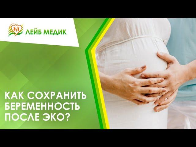  Как сохранить беременность после ЭКО?