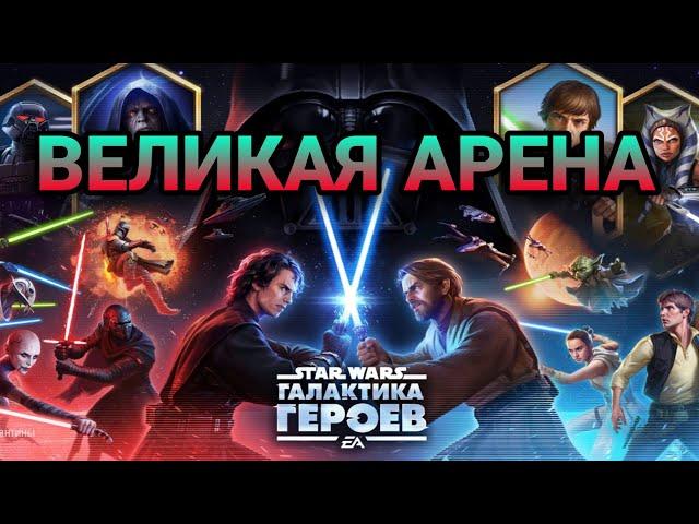 vs Dotzdy. Великая Арена 3x3. Star Wars: Galaxy of Heroes