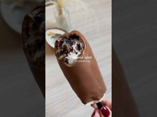 Мороженое орео из 3х ингредиентов  рецепт в комментариях)  #icecreamrecipe #icecream #рецепты