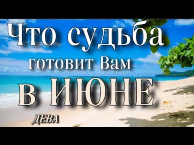  ДЕВА,️, что ПО СУДЬБЕ в ️ ИЮНЕ️, гороскоп, онлайн гадание,таро расклад,анна Зверева