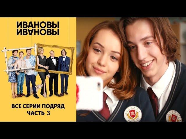 Ивановы-Ивановы - Сборник. Все серии подряд. Часть 3