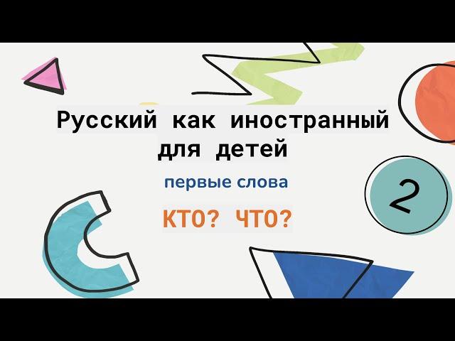 Грамматика 1. Кто? Что? Русский как иностранный для детей. Russian as a second language for kids