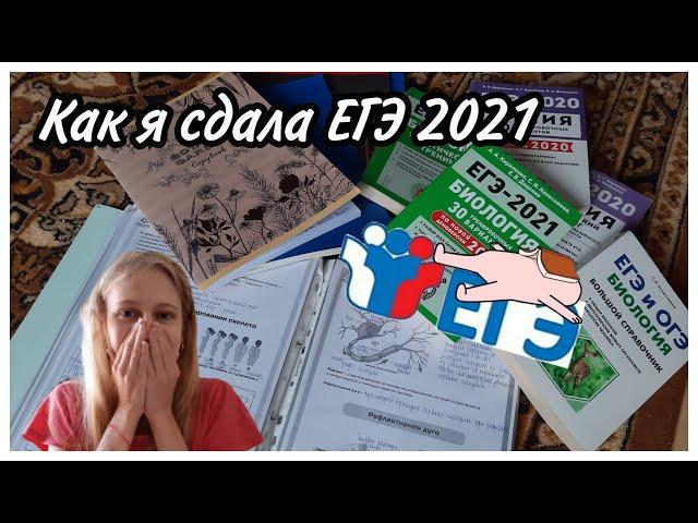 Как я сдавала ЕГЭ 2021? // Подготовка, экзамены, эмоции // Мой опыт, баллы // Радость и слезы