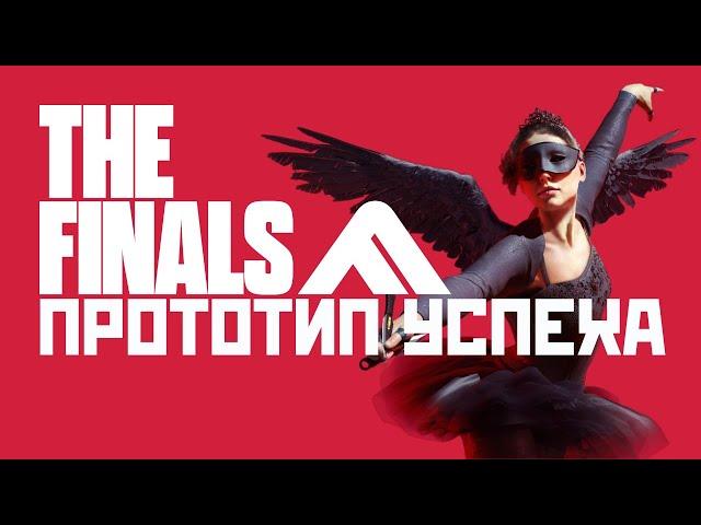 РЕЦЕНЗИЯ НА THE FINALS