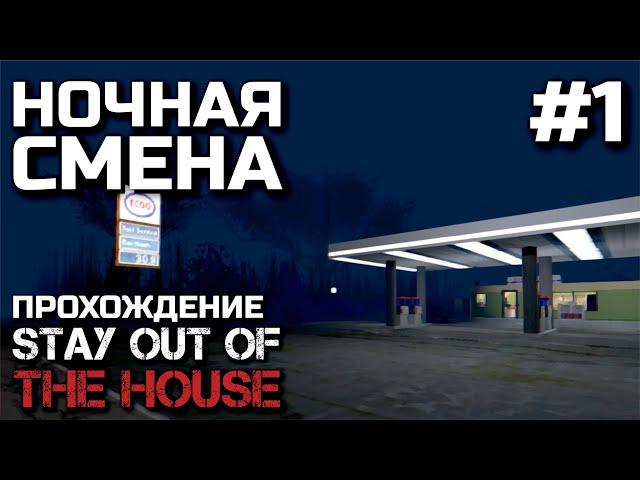 НОЧНАЯ СМЕНА #1, прохождение STAY OUT OF THE HOUSE