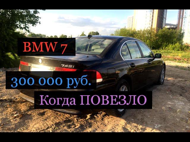 BMW Е65 СЕМЕРКА ЗА 300 тысяч руб. Повезло?