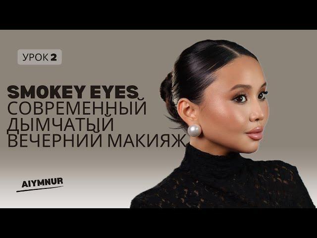 Урок 2. Современный Smokey Eyes. Вечерний макияж