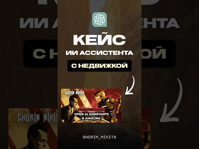 КЕЙС ИИ АССИСТЕНТА С НЕДВИЖКОЙ #amocrm #chatgpt #бизнес #gpt4o #chatgpt #telegram #prompt