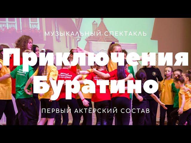 Музыкальный спектакль "Приключения Буратино". Постановка 23.12.21, первый актёрский состав.