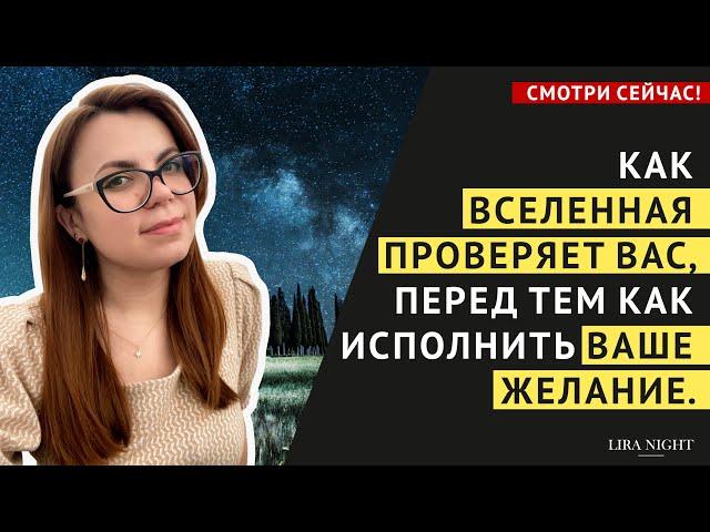 КАК ПРОЙТИ ПРОВЕРКУ ВСЕЛЕННОЙ, ЧТОБЫ ЖЕЛАНИЕ ИСПОЛНИЛОСЬ. ЗАКОН ПРИТЯЖЕНИЯ. ПОДСОЗНАНИЕ.