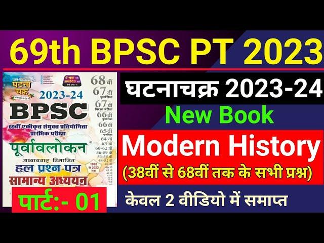 69th BPSC 2023 | Ghatna Chakra Purvavlokan | Modern History : आधुनिक भारत | Previous Year Questions