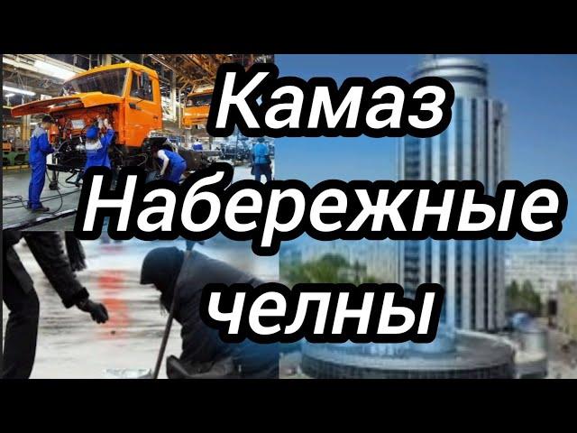 Набережные челны #татарстан. Вся жизнь на заводе #камаз