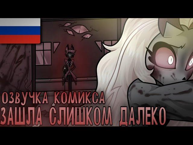 HOTEL HAZBIN - КОМИКС • Русский Дубляж