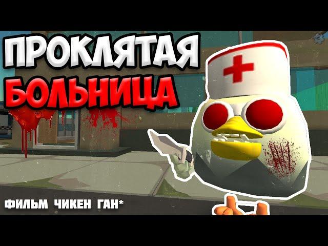 ИСТОРИЯ ПРОКЛЯТОЙ БОЛЬНИЦЫ В ЧИКЕН ГАН // Chicken Gun Haunted Hospital