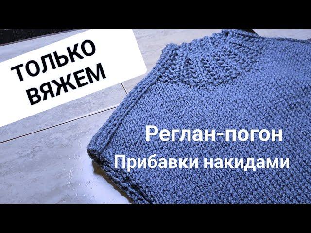 Реглан-погон больше не будет "стягивать" +подсказка как делать Прибавки накидами и не путаться.