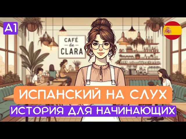 Начни понимать испанский на слух  : короткие истории для начинающих