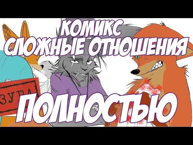 Все части┃Зверополис┃ Сложные отношения ПОЛНОСТЬЮ┃Озвученный комикс┃Loki & Snack