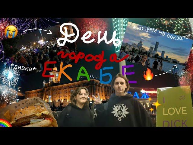 День города в екб/ давка в метро/ ночуем на вокзале с бомжами/ *vlog мукбанг*