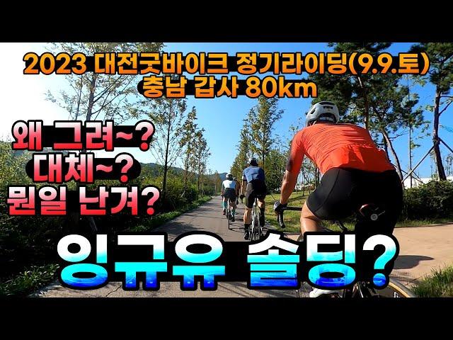 2023 대전굿바이크 9월 정기라이딩(9. 9.)  대전에서 충남 갑사 돌아오기! 80km 왜그려! 대체? 뭔일여? 잉규유?