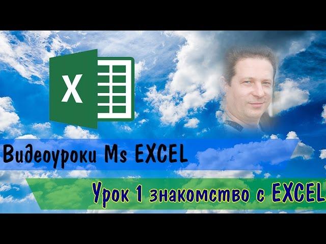 Видеоурок Ms Excel 1 урок знакомство с Excel