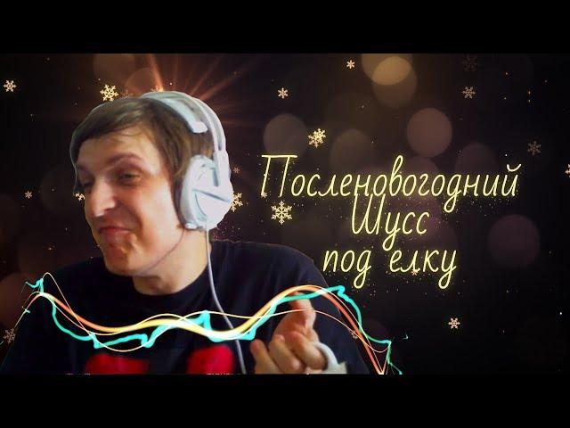 Шусс. Лучшие моменты 2018