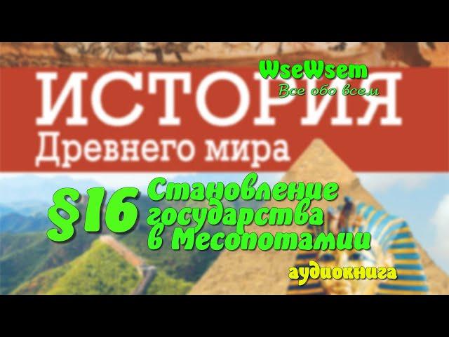 16 Становление государства в Месопотамии