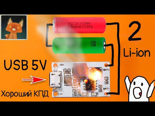 Его не зря ждали! 2s li-ion зарядное от USB, с интересными решениями!