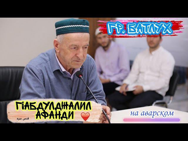 Гр БАТЛУХ | Г1абдулджалил афандиясде