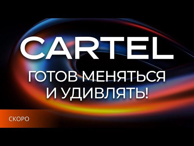 Cartel готов меняться и удивлять в 2025!