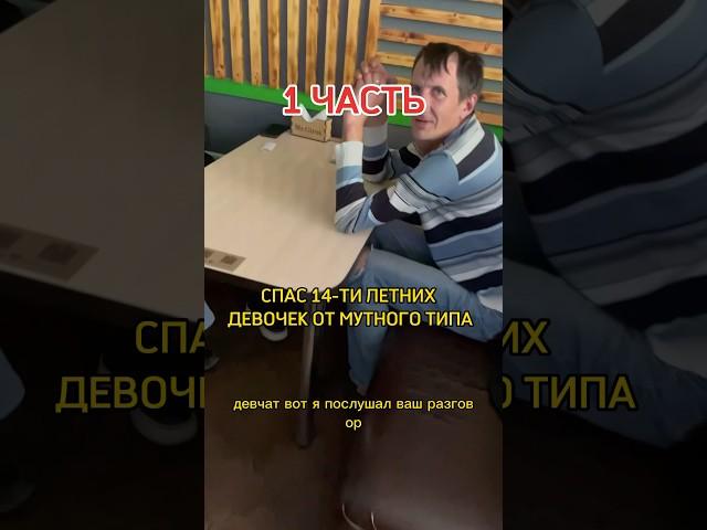 Спас жизни двух 14-ти летних девочек от мутного типа