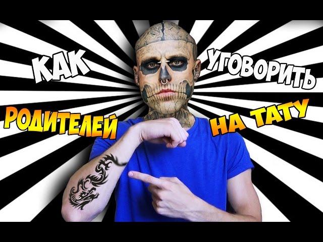 как уговорить родителей сделать тату?