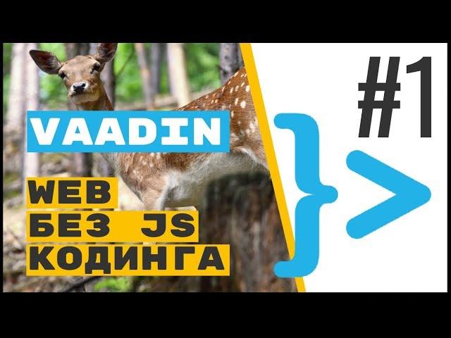 Vaadin: адаптивный SPA сайт без JavaScript (на оленях и Spring Boot)