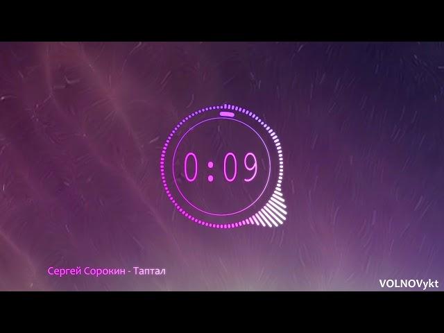 Сергей Сорокин - Таптал