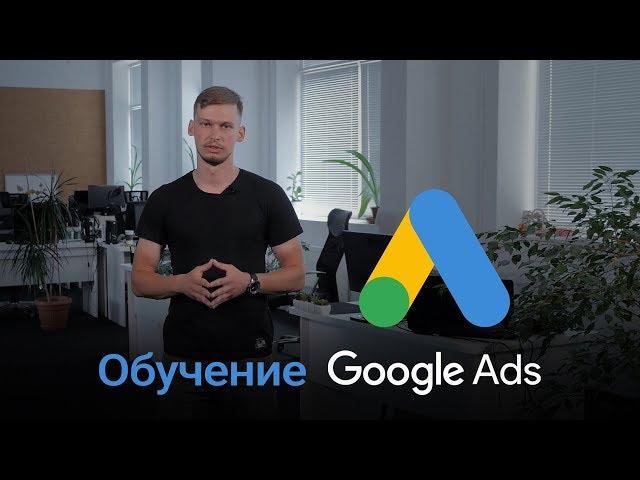 Обучение Google Adwords (2018). Бесплатный курс Google Ads