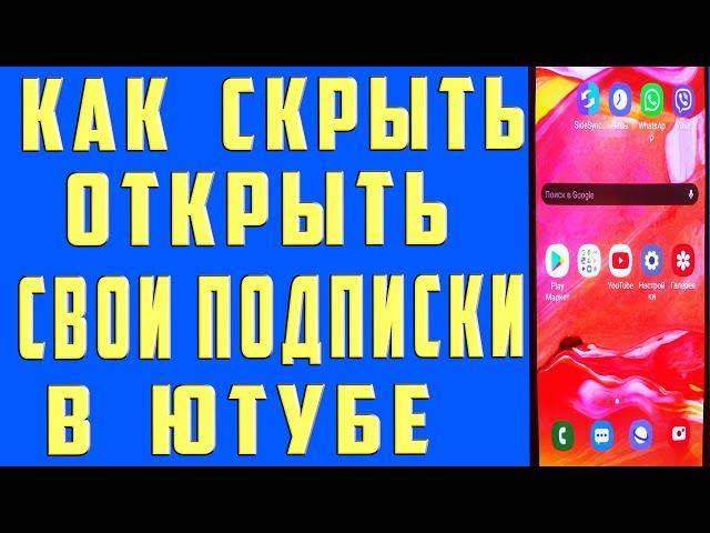 Как Открыть Подписки на Ютубе 2023. Открыть Подписки на Канале в Ютубе Youtubе на Телефоне и Скрыть