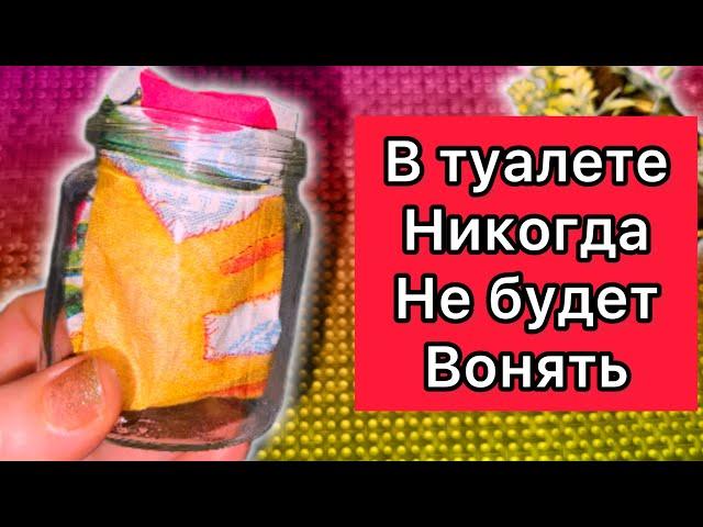 В ТУАЛЕТЕ никогда НЕ будет ВОНЯТЬ/ Простой СПОСОБ, как избавиться от запаха в любом туалете.