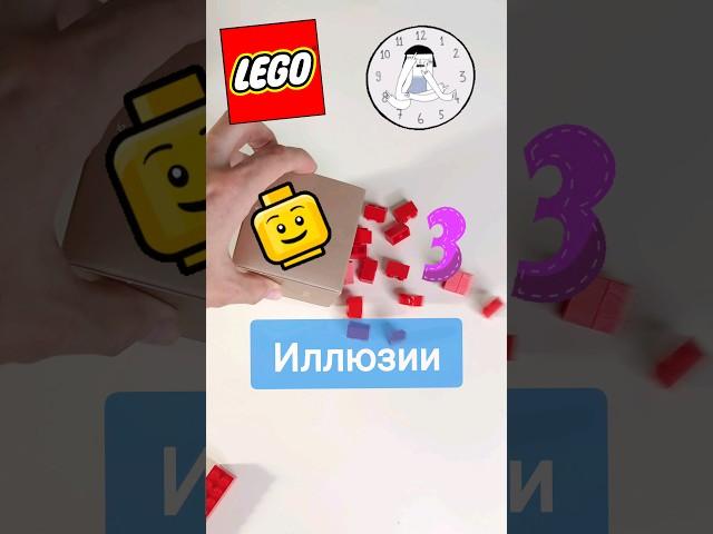 Как построить Иллюзию или фокусы из LEGO. #shorts #tutorial #lego #bricklady