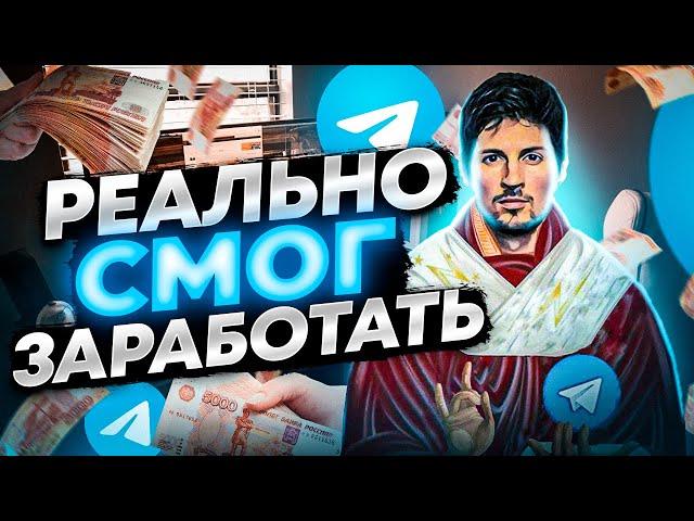 СОЗДАЛ ТЕЛЕГРАМ КАНАЛ И ЗАРАБОТАЛ НА НЁМ (как продать телеграм канал за 24 часа)