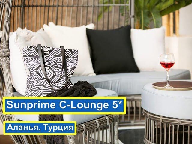 Sunprime C-Lounge 5* - Санпрайм С Лоунге - Турция, Алания | обзор отеля, все включено, территория