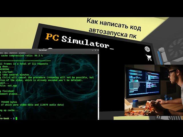 Как написать код массового автозапуска пк/майнинг ферм в PC Simulator на андроид