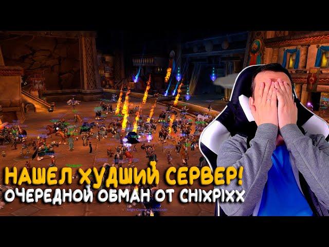 Blackwhisper - Бесплатный сервер от Blizzard! Chixpixx делает свой World of Warcraft сервер!